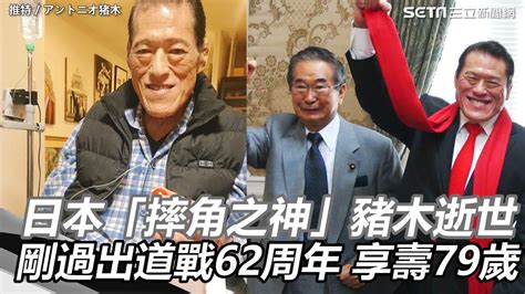 豬木的兒子|日本「摔角之神」豬木過世 享壽79歲